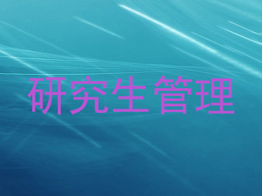 研究生管理
