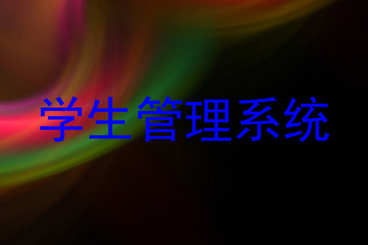 学生管理系统