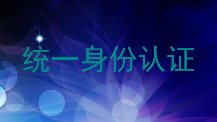 统一身份认证