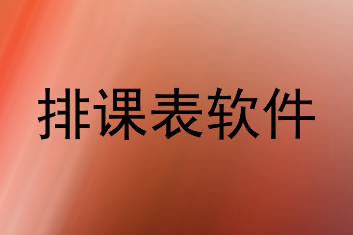 排课表软件