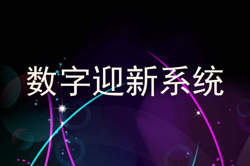 数字迎新系统