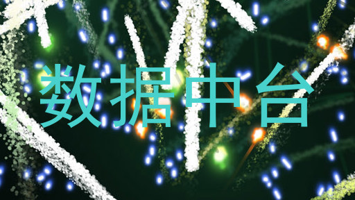 数据中台