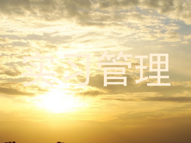 实习管理
