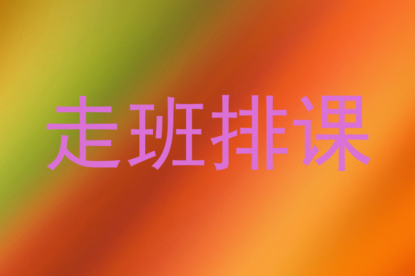 走班排课