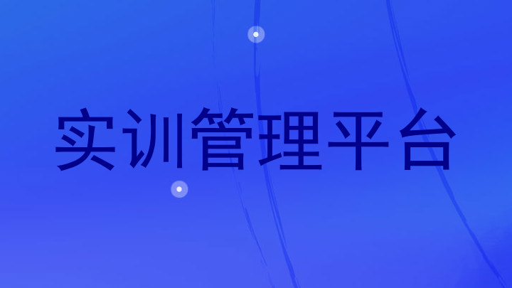 实训管理平台