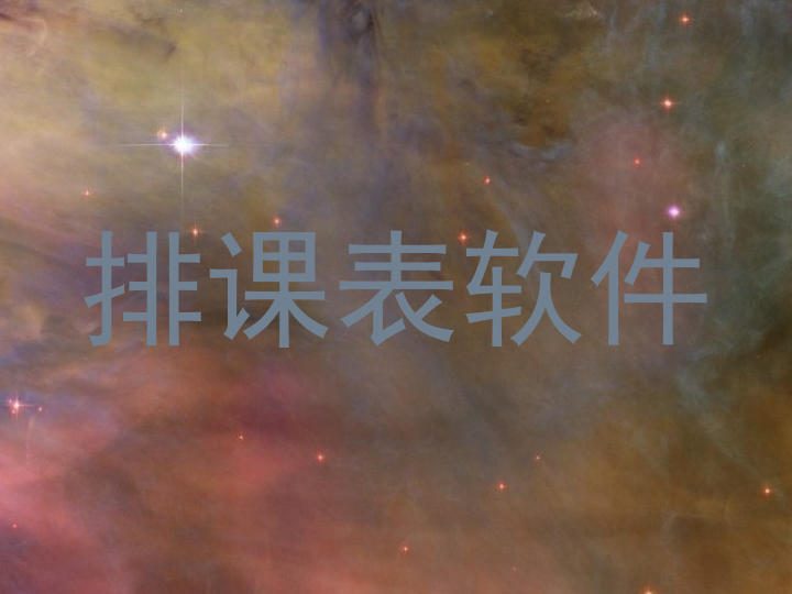 排课表软件