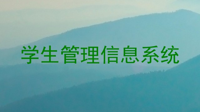 学生管理信息系统