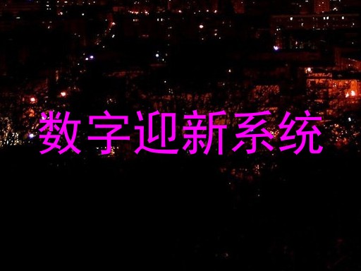 数字迎新系统