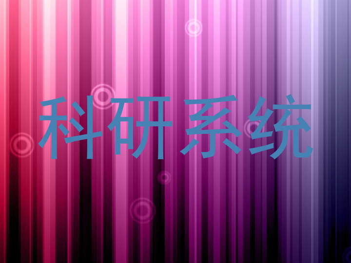 科研系统