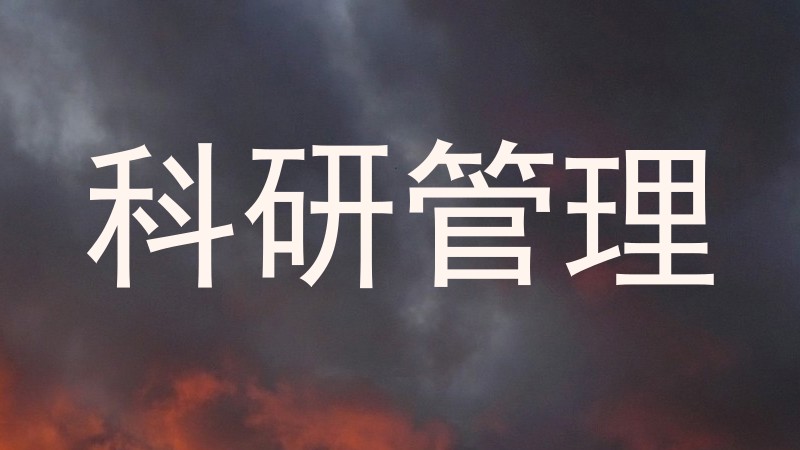 科研管理