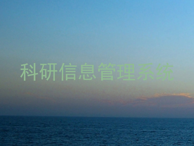 科研信息管理系统