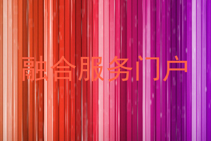 融合服务门户