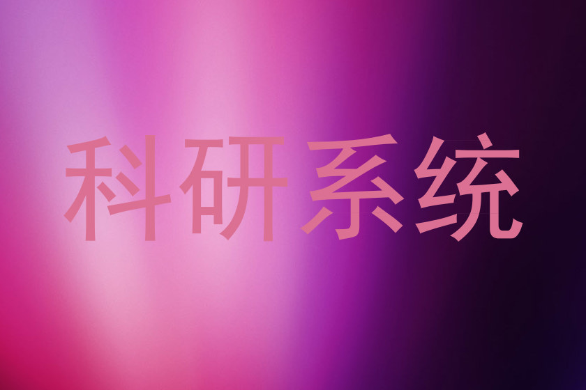 科研系统