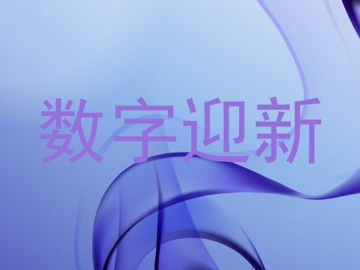 数字迎新