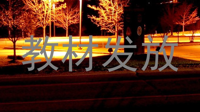 教材发放