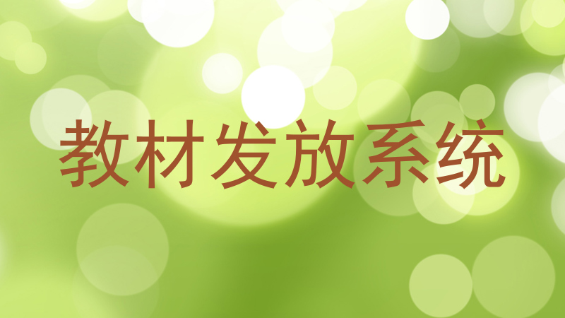 教材发放系统