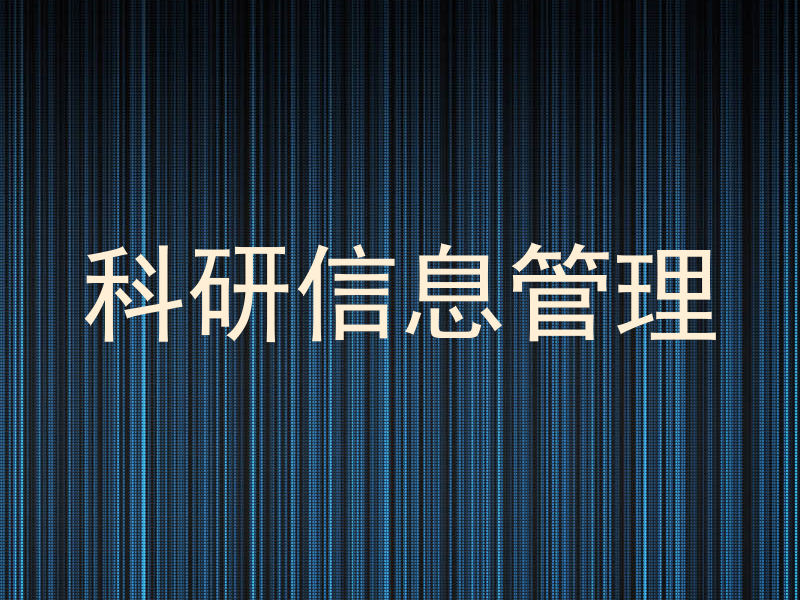 科研信息管理
