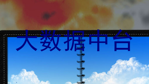 大数据中台