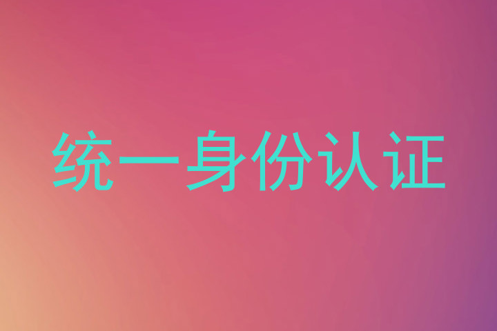 统一身份认证