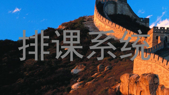 排课系统