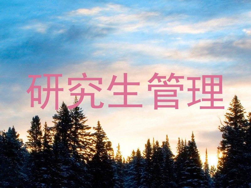 研究生管理