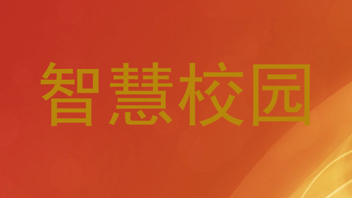 智慧校园