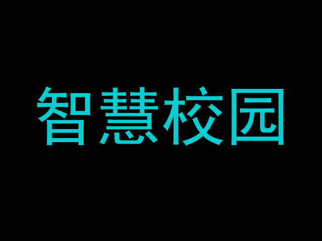 智慧校园