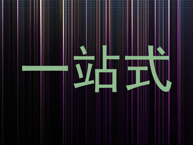 一站式