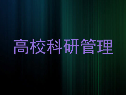 高校科研管理
