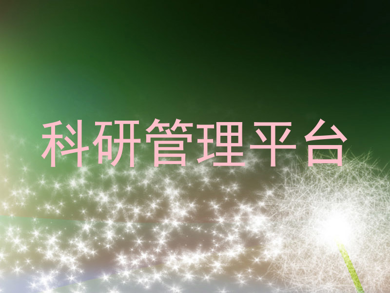 科研管理平台