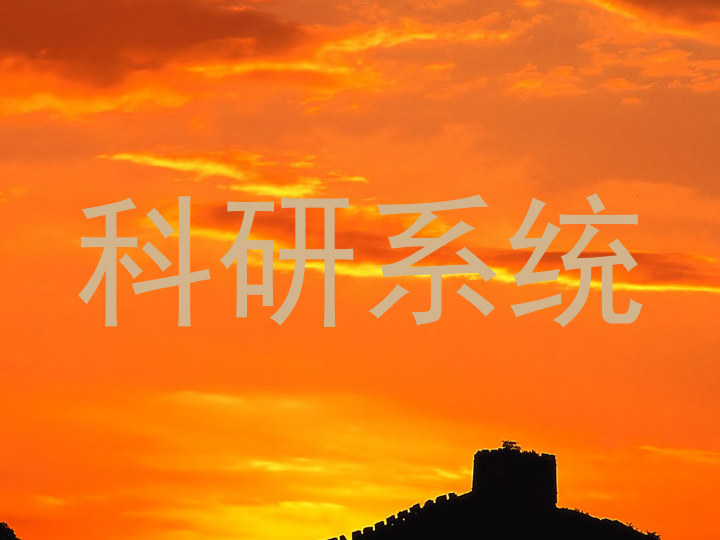 科研系统