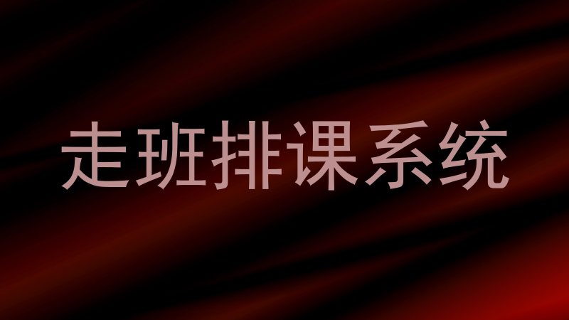 走班排课系统