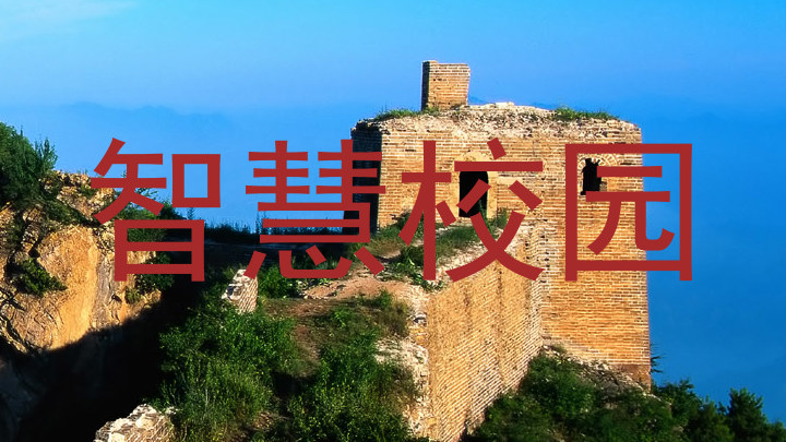 智慧校园