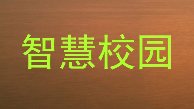 智慧校园
