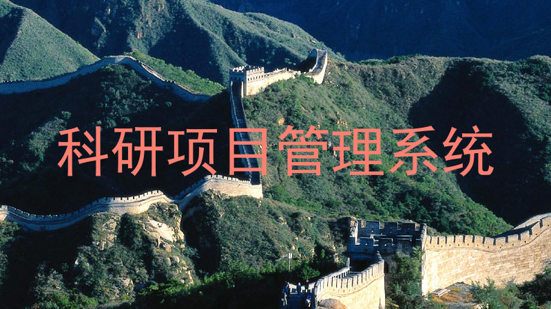 科研项目管理系统