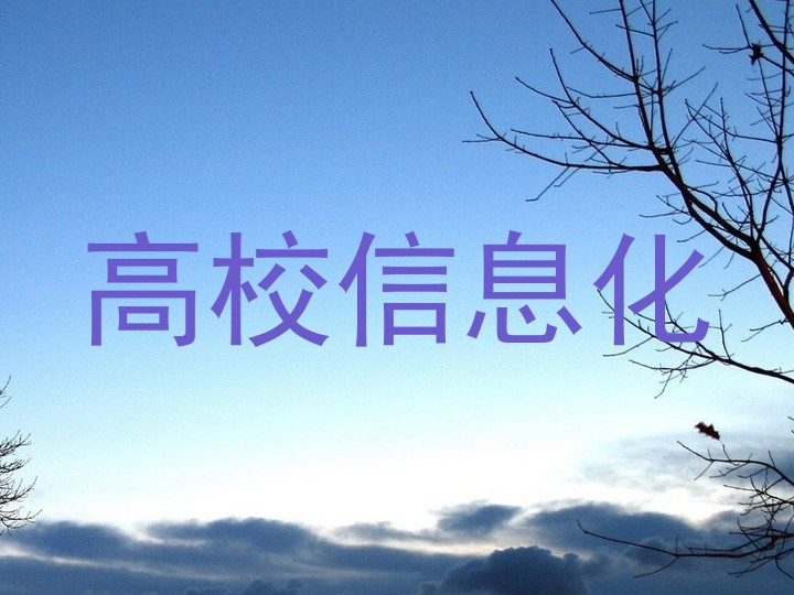 高校信息化