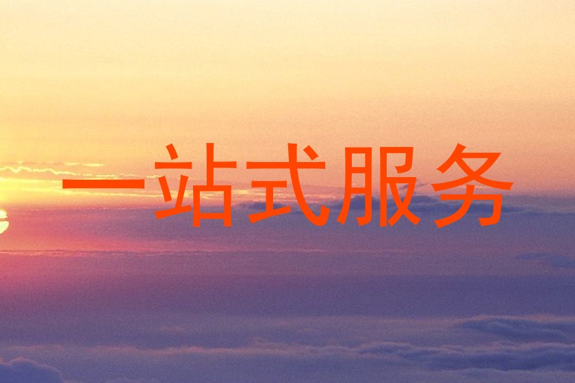一站式服务