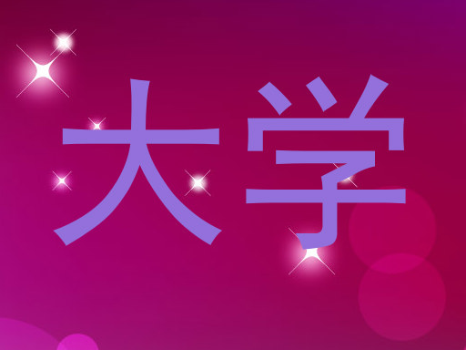 大学
