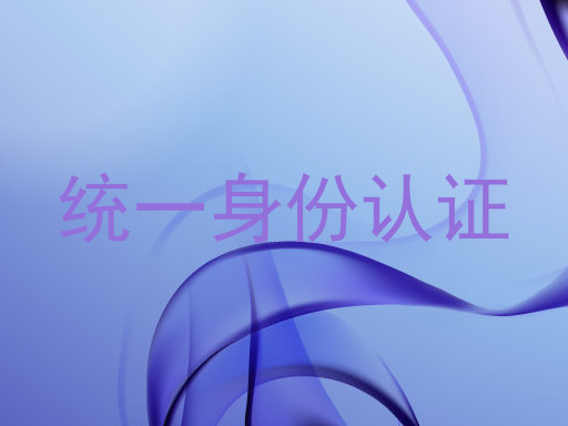 统一身份认证