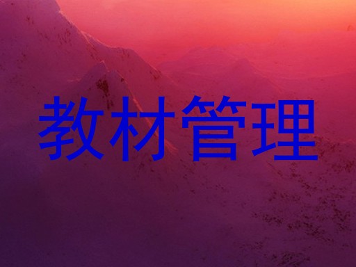 教材管理