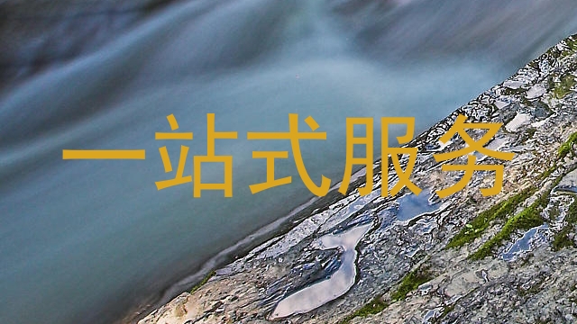 一站式服务