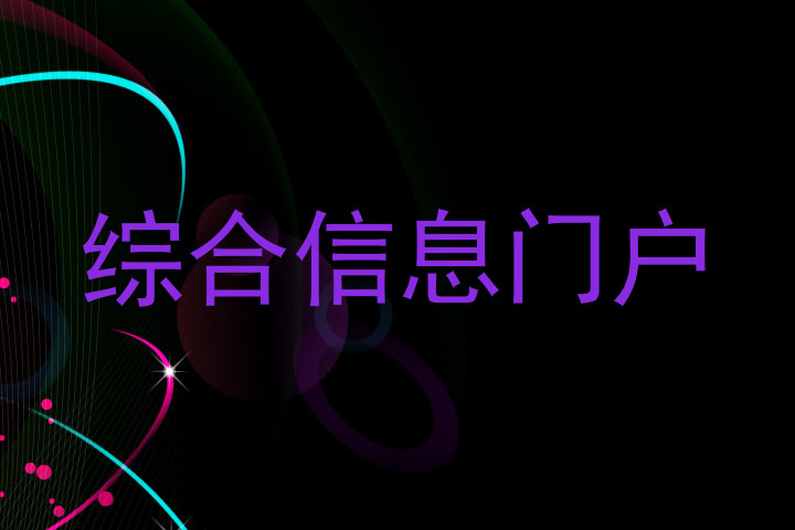 综合信息门户