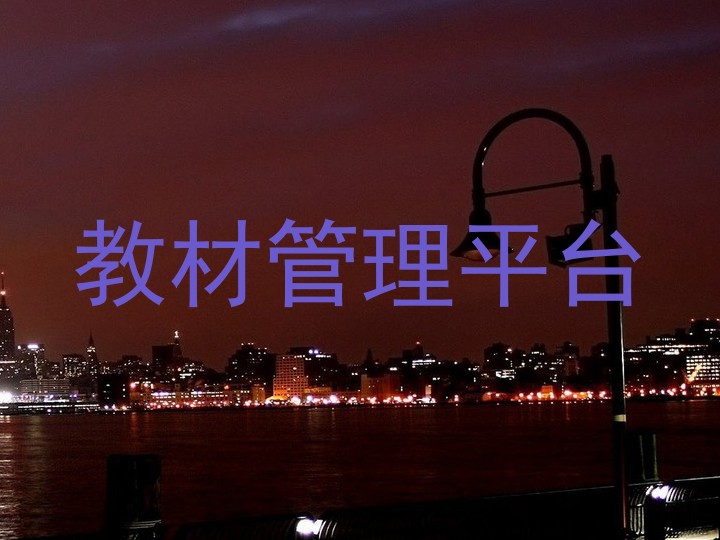 教材管理平台