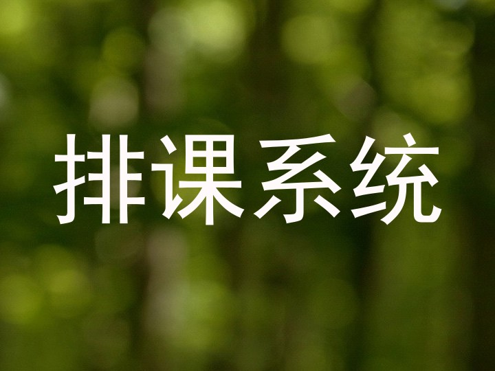 排课系统