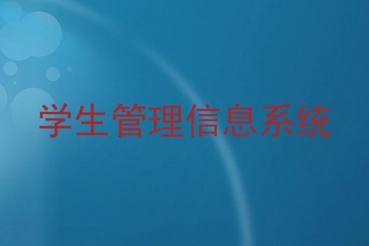 学生管理信息系统