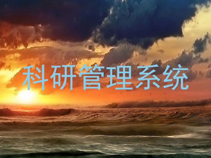 科研管理系统