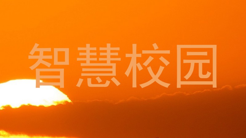 智慧校园