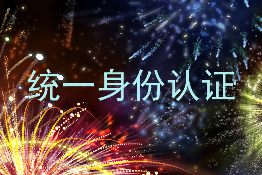 统一身份认证