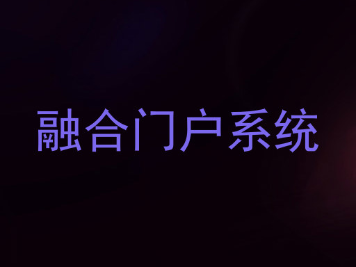 融合门户系统