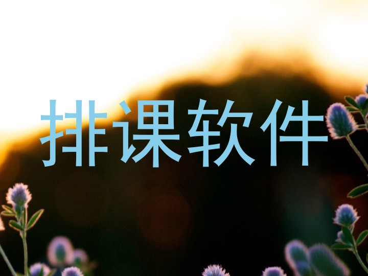 排课软件